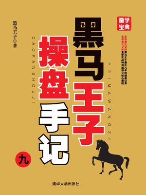 cover image of 黑马王子操盘手记（九）